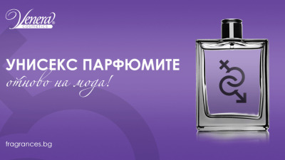 Унисекс парфюмите отново на мода