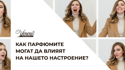 Как парфюмите могат да влияят на нашето настроение?