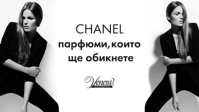 Chanel - парфюми, които ще обикнете