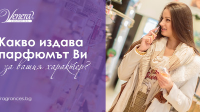 Какво издава парфюмът ви за вашия характер?