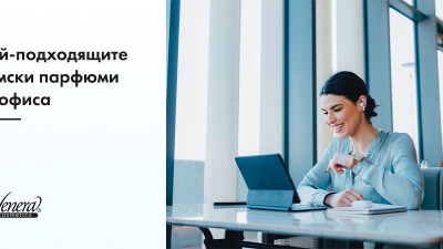 Най-подходящите дамски парфюми за офиса