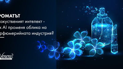 Ароматът и изкуственият интелект - как AI променя облика на парфюмерийната индустрия?