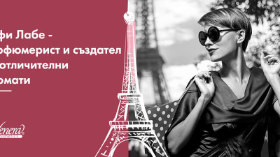 Софи Лабе - парфюмерист и създател на отличителни аромати
