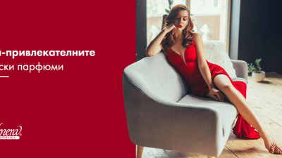 Топ 10 на най-търсените и съблазнителни дамски парфюми