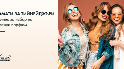 15 топ парфюми за тийнейджъри