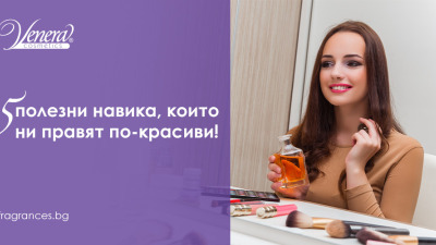 5 полезни навика, които ни правят по-красиви