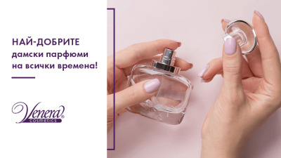 Най-добрите дамски парфюми на всички времена!