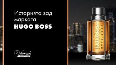 Историята зад марката Hugo Boss