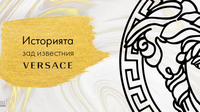 Историята зад известния Версаче