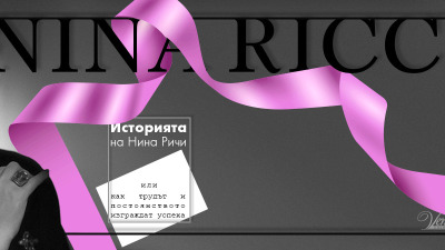 Историята на Нина Ричи