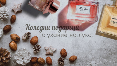 Ароматните предложения на Венера Козметикс за страхотни коледни подаръци