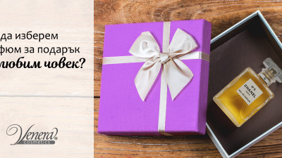 Как да изберем парфюм за подарък на любим човек? - Част 2
