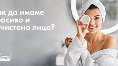 Как да имаме красиво и изчистено лице?