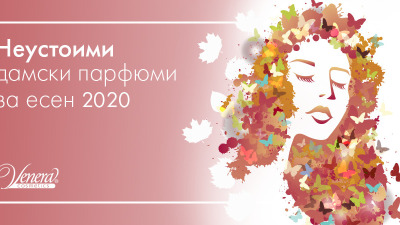Неустоими дамски парфюми за есен 2020
