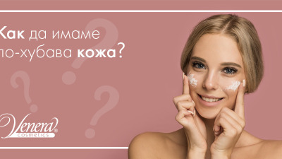 Как да имаме по-хубава кожа?