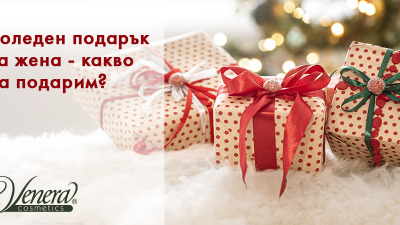 Коледен подарък за жена - какво да подарим?