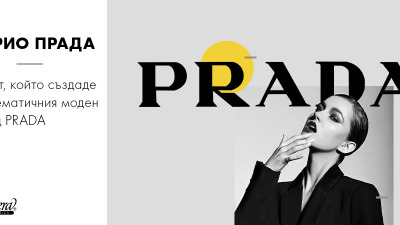 Марио Прада - мъжът, който създаде емблематичния моден бранд Prada