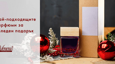 Най-подходящите парфюми за коледен подарък