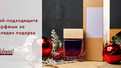 Подаръци за Коледа - 15+ идеи за уникални парфюми за жени и мъже