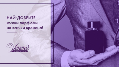 Топ 10 на най-добрите мъжки парфюми на всички времена