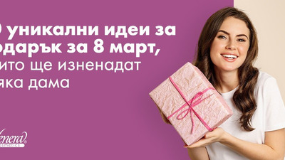 10 уникални идеи за подарък за 8 март, които ще изненадат всяка дама
