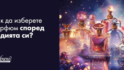 Как да изберете парфюм според зодията си?