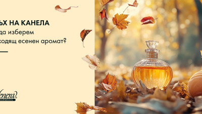 С дъх на канела – как да изберем подходящ есенен аромат?