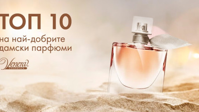 ТОП 10 на най-добрите дамски парфюми
