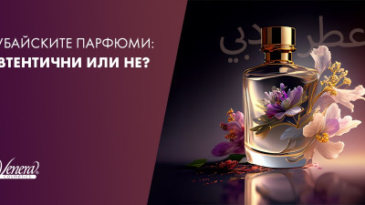 Дубайските арабски парфюми: Автентични или не?