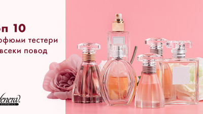 Топ 10 парфюми тестери за всеки повод