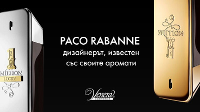 Paco Rabanne – дизайнерът, известен със своите аромати