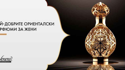 Най-добрите ориенталски парфюми за жени