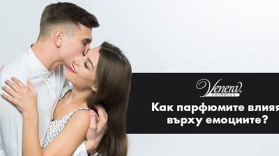 Как парфюмите влияят върху емоциите?