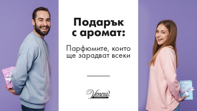 Подарък с аромат: Парфюмите, които ще зарадват всеки