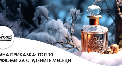Зимна приказка: Топ 10 парфюми за студените месеци