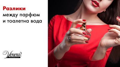 Разлики между парфюм и тоалетна вода