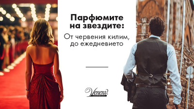 Парфюмите на звездите: От червения килим, до ежедневието