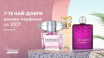 7-те най-добри дамски парфюма за 2021