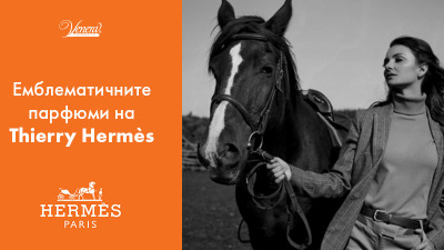 Емблематичните парфюми на Thierry Hermès