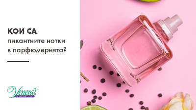 Кои са пикантните нотки в парфюмерията?