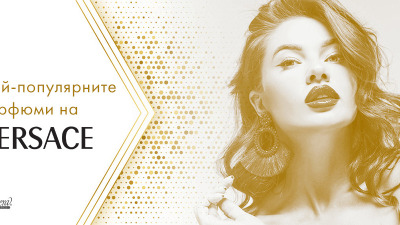 Най-популярните парфюми на Versace