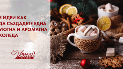 5 идеи как да създадете една уютна и ароматна Коледа