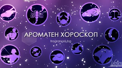 Уханен хороскоп – избор на парфюм според зодията