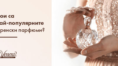 Кои са най-популярните френски парфюми?