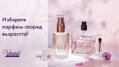 Изберете парфюм според възрастта