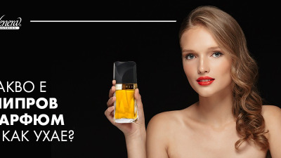 Какво е шипров парфюм и как ухае?