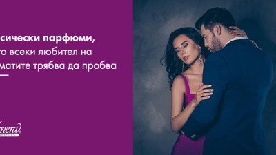 Класически парфюми, които всеки любител на ароматите трябва да пробва