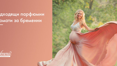 Подходящи парфюмни аромати за бременни