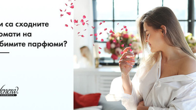 Кои са сходните аромати на любимите парфюми?