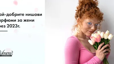 Най-добрите нишови парфюми за жени през 2023г.
